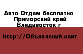 Авто Отдам бесплатно. Приморский край,Владивосток г.